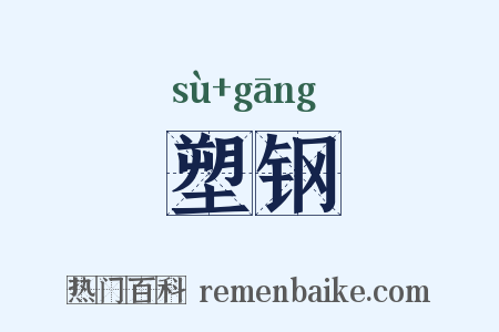 塑钢是什么意思的图片